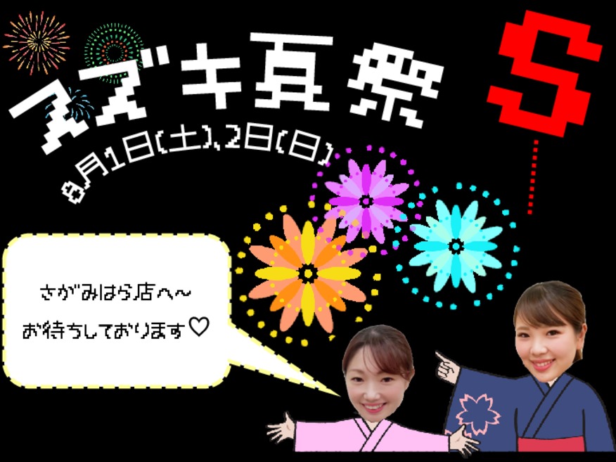 ＼さがみはら☆夏祭開催／