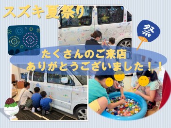 スズキ夏祭りありがとうございました！！