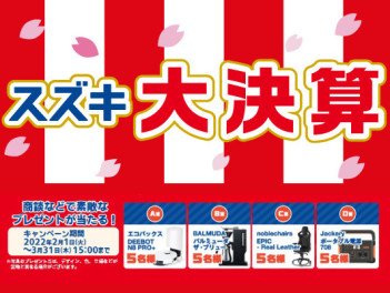 スズキの大決算開催中！！！