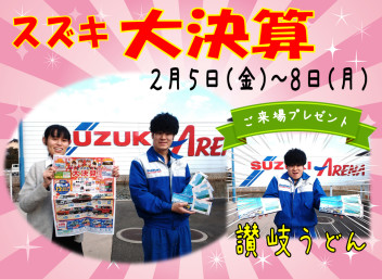 ☆スズキ大決算開催中☆