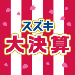 ☆スズキ大決算始まりました☆