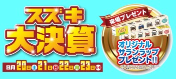 スズキ大決算！開催！！