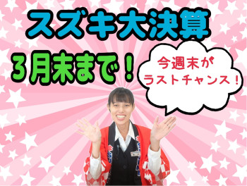 スズキ大決算３月末まで！！