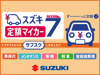 新サブスク登場！「スズキ定額マイカー７」！！