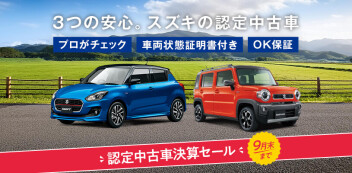 スズキ認定中古車決算セール