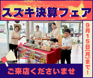 １５日まで！！　【スズキ決算フェア開催中】