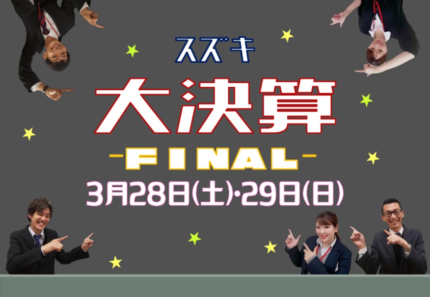 ３月も残り数日！スズキ大決算月末までです～！！！