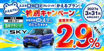 **スズキ残価設定クレジット「かえるプラン」特別キャンペーン のご案内**