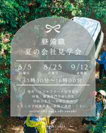 27卒向け★整備職夏の会社見学会