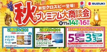 プレミアム大商談会