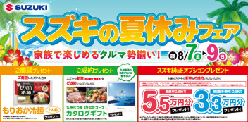 今週末は「スズキの夏休みフェア」開催‼【開催期間：8月7日～8月9日】