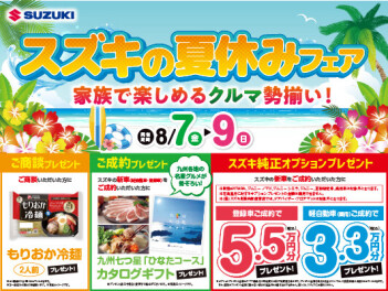 ー☆　スズキの夏休みフェア　☆ー
