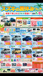 SUZUKIの夏休みフェア