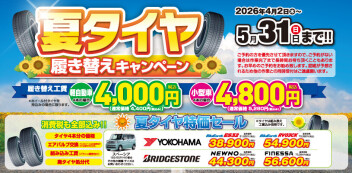 タイヤ交換キャンペーンがはじまります！！！