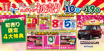 スズキの初売り第2弾！　1/10(土)～19(月)まで開催します！！