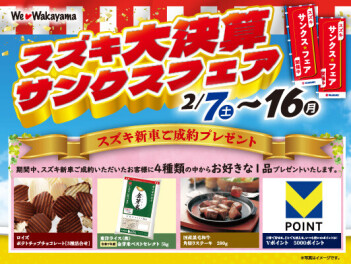 【大決算】スズキのサンクスフェア！！【2/7~2/16】