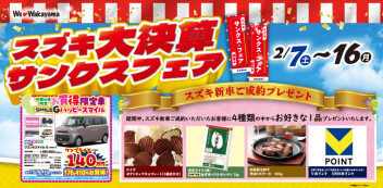 スズキ大決算サンクスフェア！！　2/7(土)～2/16(月)開催します！！