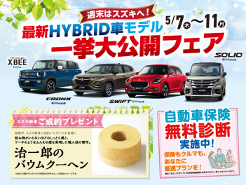HYBRID車一挙大公開フェア！！