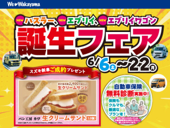 ハスラー・エブリイ・エブリイワゴン誕生フェア開催します！！