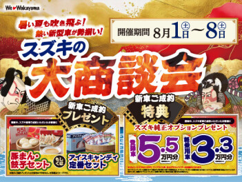 スズキの大商談会開催します！