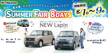 【展示会】SUMMER FAIR 8DAYS
