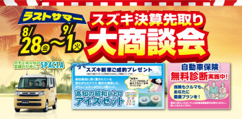 決算先取り大商談会を開催します！！