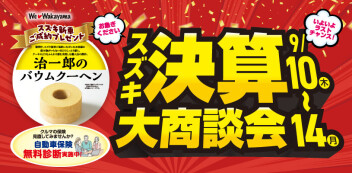 決算大商談会開催します！