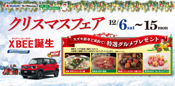 スズキ自販和歌山今年最後の展示会１５日まで！！
