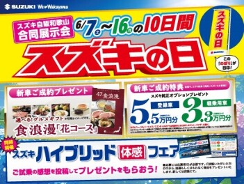 今週末からスズキの日開催
