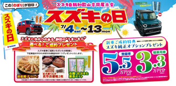 スズキ自販和歌山合同展示会【スズキの日】　7/4(土)～13(月)まで開催します♪