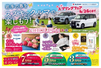 岩手の春を「スズキのクルマで」楽しもう！スプリングフェア開催！