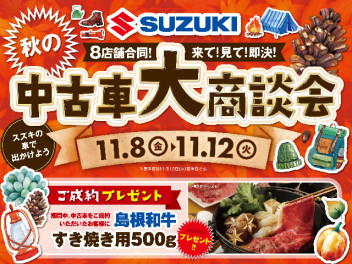 ☆中古車・大商談会☆