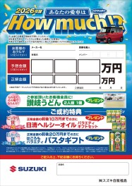 『あなたの愛車はHOW MUCH？』開催中！