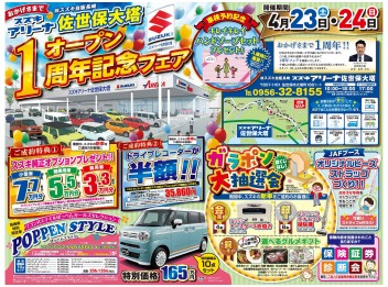 ☆４月２３日（土）、２４日（日）アリーナ佐世保大塔オープン１周年記念フェア開催☆