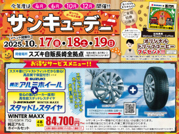 サンキューデー開催いたします