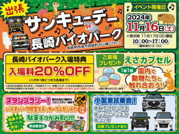 【諫早店】11月はバイオパークで出張サンキューデー♬