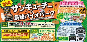 11/16(土）出張サンキューデーin長崎バイオパーク！！