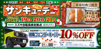 【サンキューデー】樹脂フェンダーキーパー実施します♡