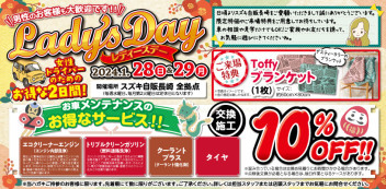 ♡１月レディースデーのご案内♡