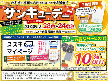2月【サンキューデー！！】開催いたします♡