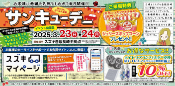 3月【サンキューデー！！】開催いたします♡