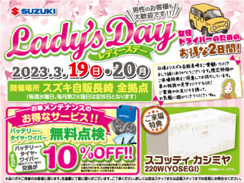 レディースデーのお知らせ！