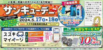 ♡ 5月【サンキューデー！！】　開催いたします ♡