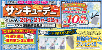 サンキューデーを開催します！