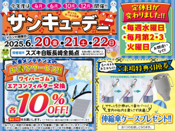 ２０２５年度第二弾！！サンキューデー☆