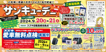 9月【サンキューデー！！】開催いたします♡