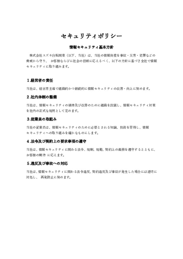 （株）スズキ自販関東のセキュリティポリシー