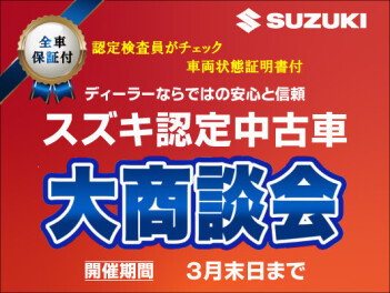県庁前♪スズキ中古車大商談会☆3月1日（土）～3月2日（日）♪