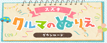 スズキ車ぬり絵