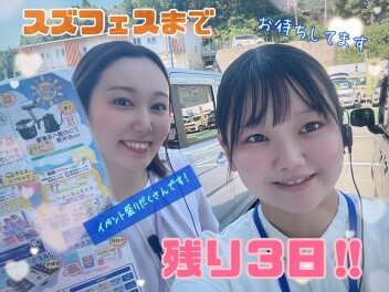 【諫早店】スズフェスまであと3日！！